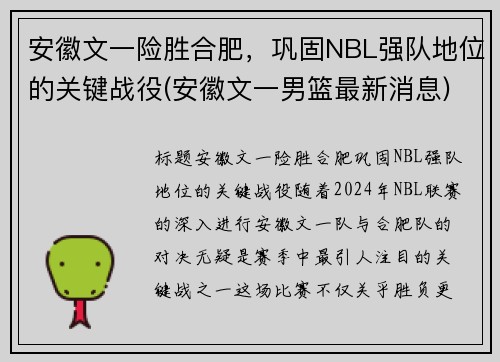 安徽文一险胜合肥，巩固NBL强队地位的关键战役(安徽文一男篮最新消息)