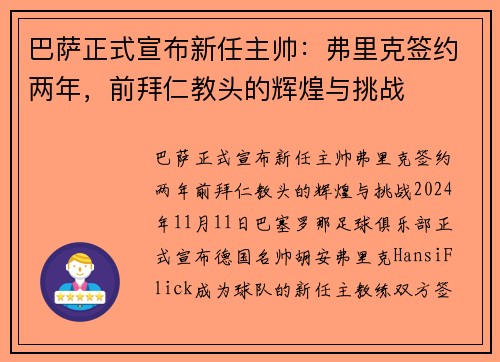 巴萨正式宣布新任主帅：弗里克签约两年，前拜仁教头的辉煌与挑战