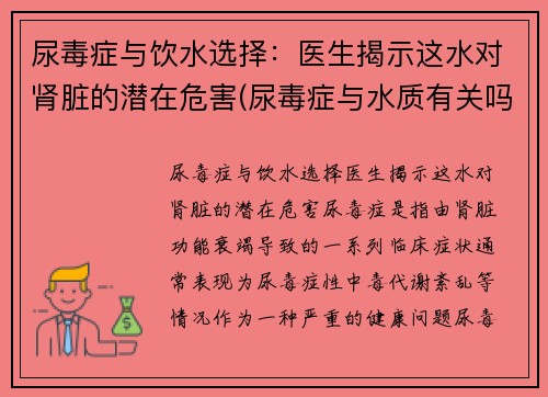 尿毒症与饮水选择：医生揭示这水对肾脏的潜在危害(尿毒症与水质有关吗)