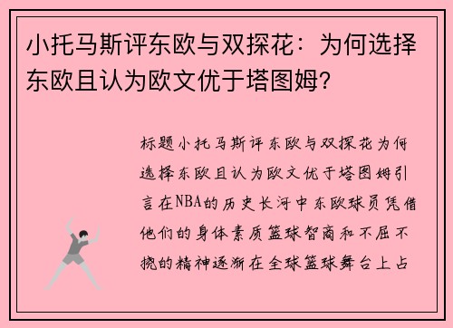 小托马斯评东欧与双探花：为何选择东欧且认为欧文优于塔图姆？