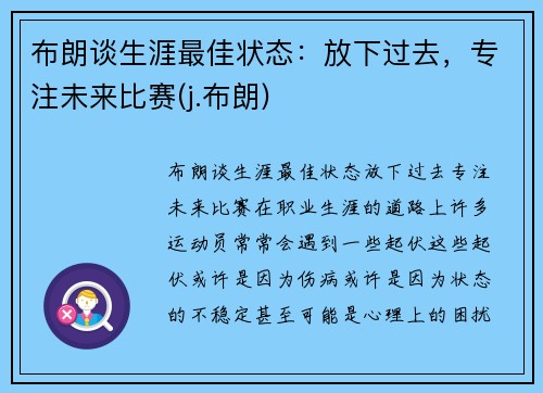 布朗谈生涯最佳状态：放下过去，专注未来比赛(j.布朗)