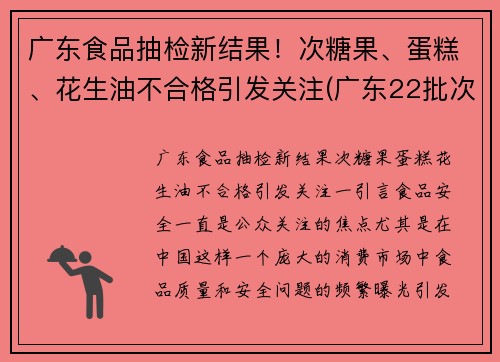 广东食品抽检新结果！次糖果、蛋糕、花生油不合格引发关注(广东22批次食品不合格)