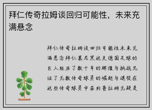 拜仁传奇拉姆谈回归可能性，未来充满悬念