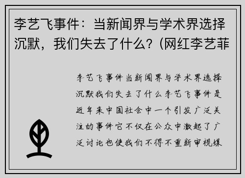 李艺飞事件：当新闻界与学术界选择沉默，我们失去了什么？(网红李艺菲是不是分手了)