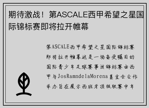 期待激战！第ASCALE西甲希望之星国际锦标赛即将拉开帷幕