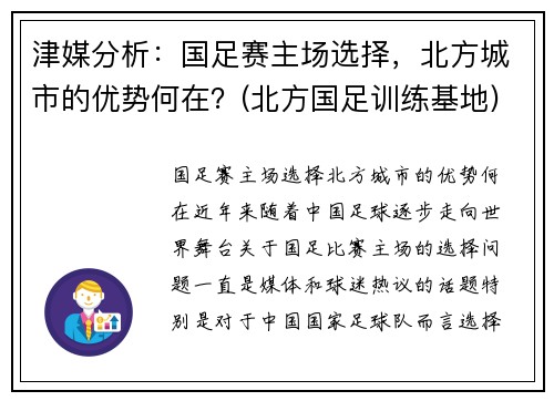 津媒分析：国足赛主场选择，北方城市的优势何在？(北方国足训练基地)