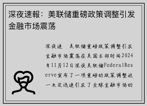 深夜速報：美联储重磅政策调整引发金融市场震荡