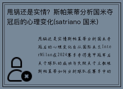 甩锅还是实情？斯帕莱蒂分析国米夺冠后的心理变化(satriano 国米)