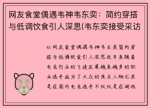 网友食堂偶遇韦神韦东奕：简约穿搭与低调饮食引人深思(韦东奕接受采访冲上热搜事件)