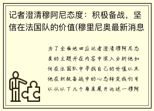 记者澄清穆阿尼态度：积极备战，坚信在法国队的价值(穆里尼奥最新消息)