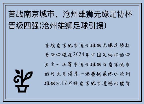 苦战南京城市，沧州雄狮无缘足协杯晋级四强(沧州雄狮足球引援)