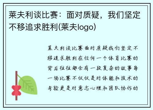 莱夫利谈比赛：面对质疑，我们坚定不移追求胜利(莱夫logo)