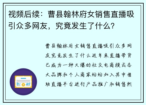 视频后续：曹县翰林府女销售直播吸引众多网友，究竟发生了什么？