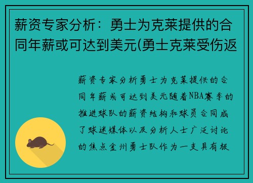 薪资专家分析：勇士为克莱提供的合同年薪或可达到美元(勇士克莱受伤返场罚球)