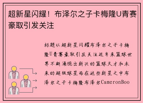 超新星闪耀！布泽尔之子卡梅隆U青赛豪取引发关注