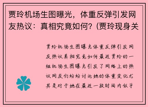 贾玲机场生图曝光，体重反弹引发网友热议：真相究竟如何？(贾玲现身关西机场)