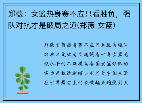 郑薇：女篮热身赛不应只看胜负，强队对抗才是破局之道(郑薇 女篮)