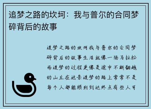 追梦之路的坎坷：我与普尔的合同梦碎背后的故事