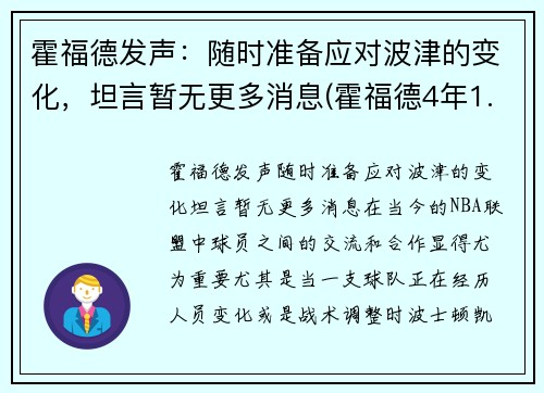 霍福德发声：随时准备应对波津的变化，坦言暂无更多消息(霍福德4年1.09亿)