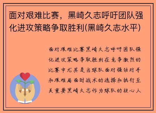 面对艰难比赛，黑崎久志呼吁团队强化进攻策略争取胜利(黑崎久志水平)