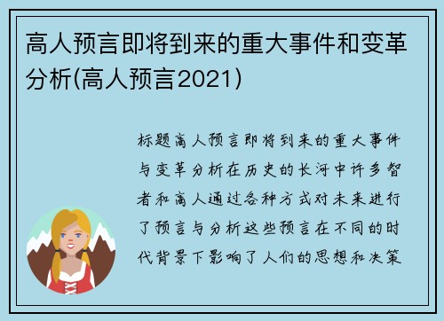 高人预言即将到来的重大事件和变革分析(高人预言2021)