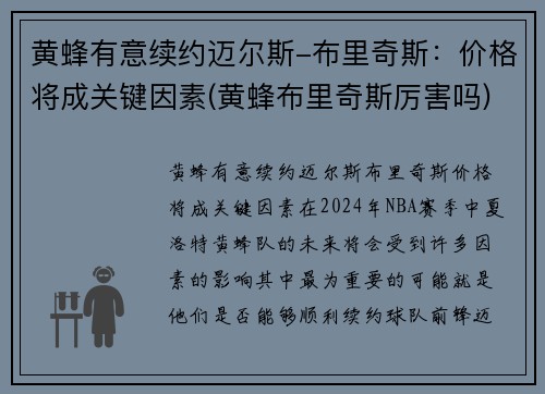 黄蜂有意续约迈尔斯-布里奇斯：价格将成关键因素(黄蜂布里奇斯厉害吗)