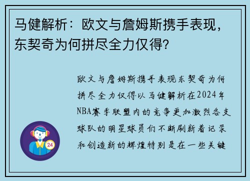 马健解析：欧文与詹姆斯携手表现，东契奇为何拼尽全力仅得？