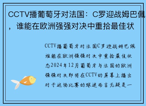 CCTV播葡萄牙对法国：C罗迎战姆巴佩，谁能在欧洲强强对决中重拾最佳状态？