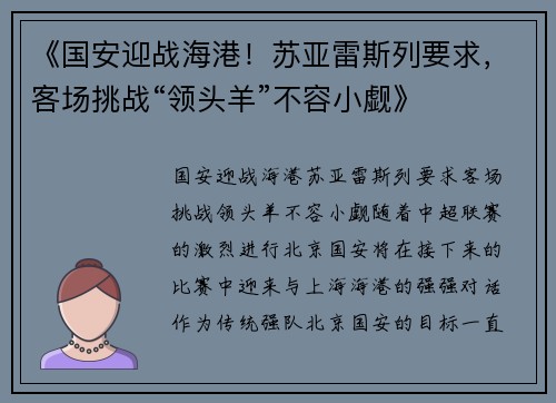 《国安迎战海港！苏亚雷斯列要求，客场挑战“领头羊”不容小觑》