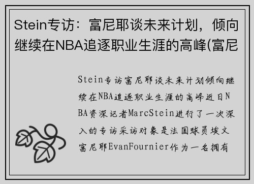 Stein专访：富尼耶谈未来计划，倾向继续在NBA追逐职业生涯的高峰(富尼耶进过全明星吗)