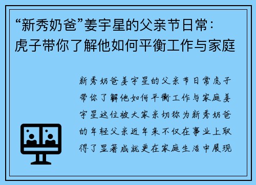 “新秀奶爸”姜宇星的父亲节日常：虎子带你了解他如何平衡工作与家庭