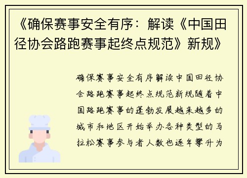 《确保赛事安全有序：解读《中国田径协会路跑赛事起终点规范》新规》