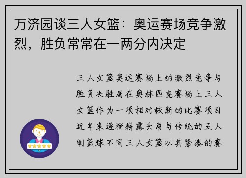 万济园谈三人女篮：奥运赛场竞争激烈，胜负常常在一两分内决定