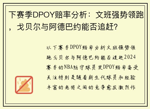 下赛季DPOY赔率分析：文班强势领跑，戈贝尔与阿德巴约能否追赶？