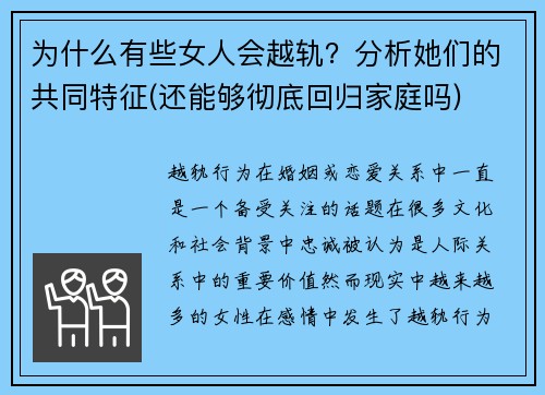 为什么有些女人会越轨？分析她们的共同特征(还能够彻底回归家庭吗)