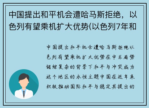 中国提出和平机会遭哈马斯拒绝，以色列有望乘机扩大优势(以色列7年和平条约)