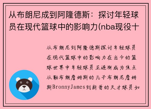 从布朗尼成到阿隆德斯：探讨年轻球员在现代篮球中的影响力(nba现役十大年轻球员)