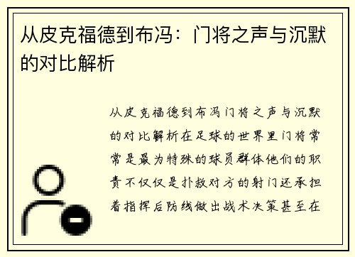 从皮克福德到布冯：门将之声与沉默的对比解析