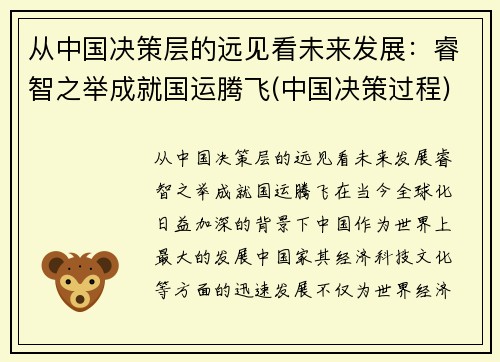 从中国决策层的远见看未来发展：睿智之举成就国运腾飞(中国决策过程)