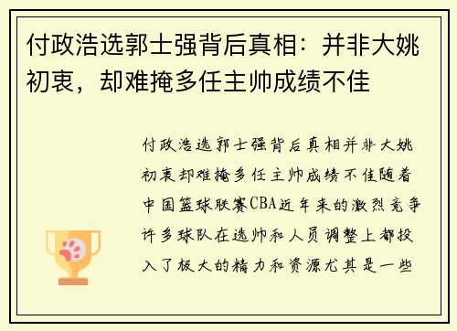 付政浩选郭士强背后真相：并非大姚初衷，却难掩多任主帅成绩不佳