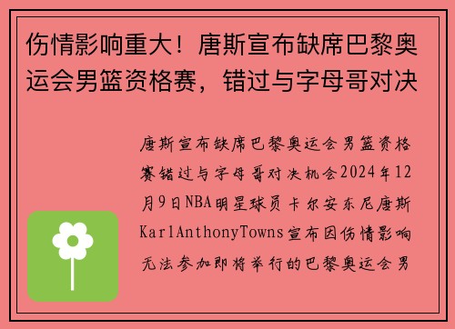 伤情影响重大！唐斯宣布缺席巴黎奥运会男篮资格赛，错过与字母哥对决机会